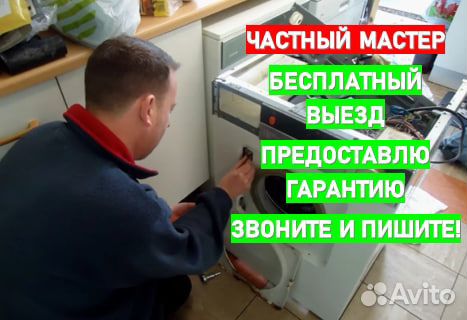 Ремонт стиральных машин и посудомоечных машин