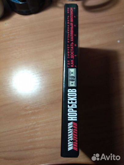 Книга Норбекова 