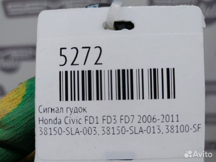 Звуковой сигнал Honda Civic FD1 FD3 FD7 2006-2011