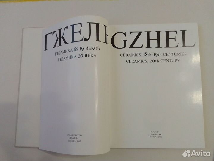 Гжель Керамика 18 19 веков керамика 20го века 1982
