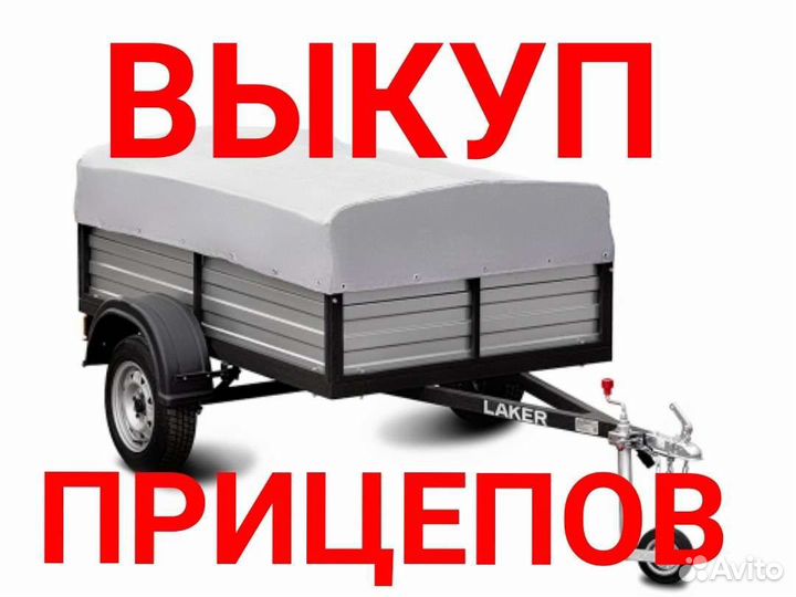 Срочный выкуп прицепов