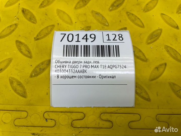 Б/У Обшивка двери - В хорошем состоянииn