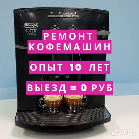 Ремонт кофемашин