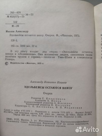 А. Иванов Эдельвейсы остаются внизу