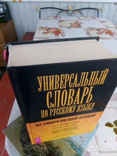 Универсальный словарь по русскому языку