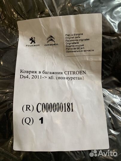 Citroen DS4 Коврик багажника