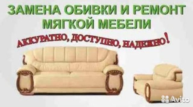 Перетяжка и ремонт мягкой мебели на Дому