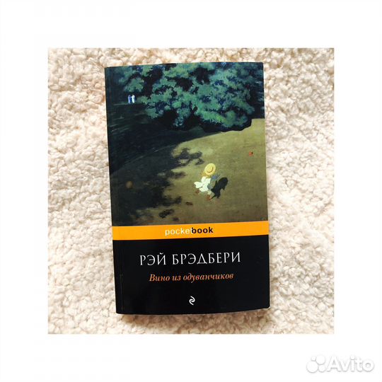 Вино из одуванчиков книга