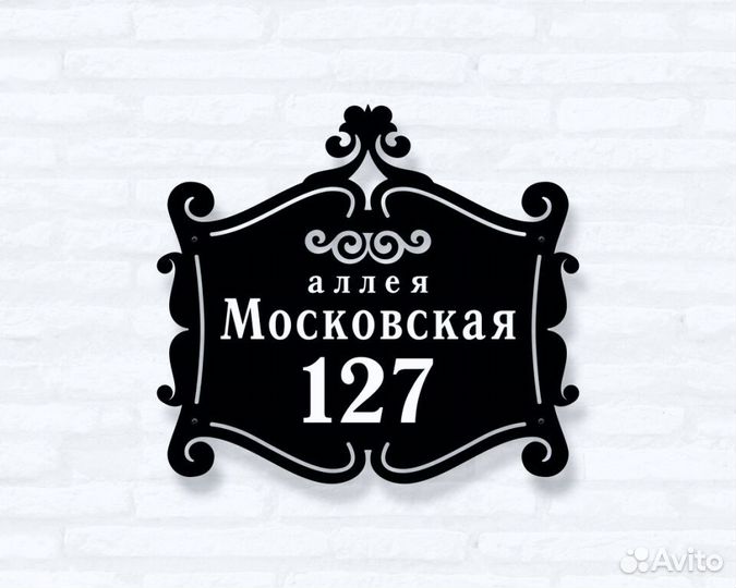 Адресная табличка