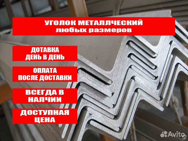 Уголок металлический
