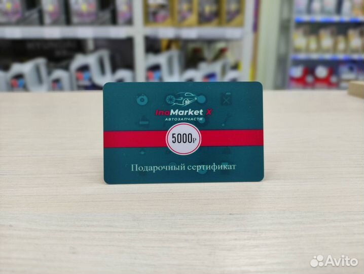 Подарочный сертификат inomarket X Автозапчасти