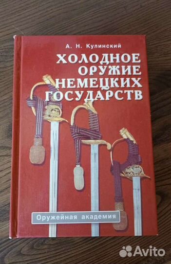 Книга Холодное оружие немецких государств