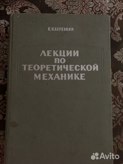 Лекции по теоретической механике Березкин
