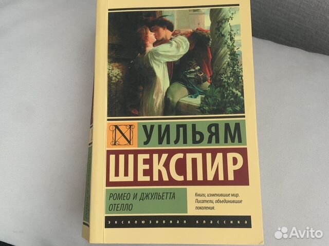 Книга Ромео и Джульетта/ Отелло