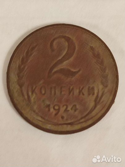 2 копейки 1924 года