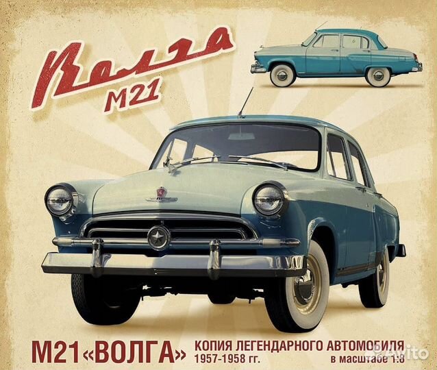 Газ М21 «Волга» / Комплект журналов для сборки