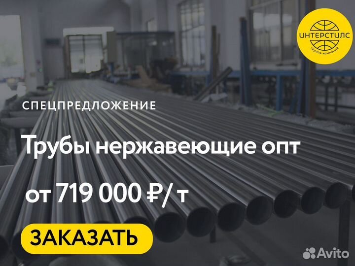 Труба нержавейка оптом