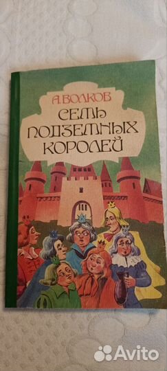 1991 Семь подземных королей А.Волков