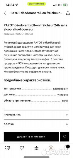 Payot дезодорант - ролик