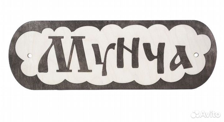 Таблички для бани