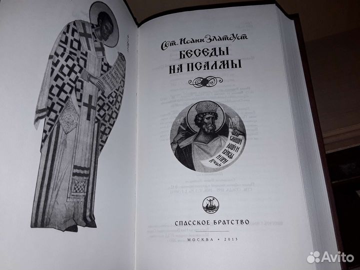 Иоанн Златоуст. Беседы на псалмы