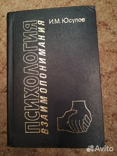 Психология взаимопонимания