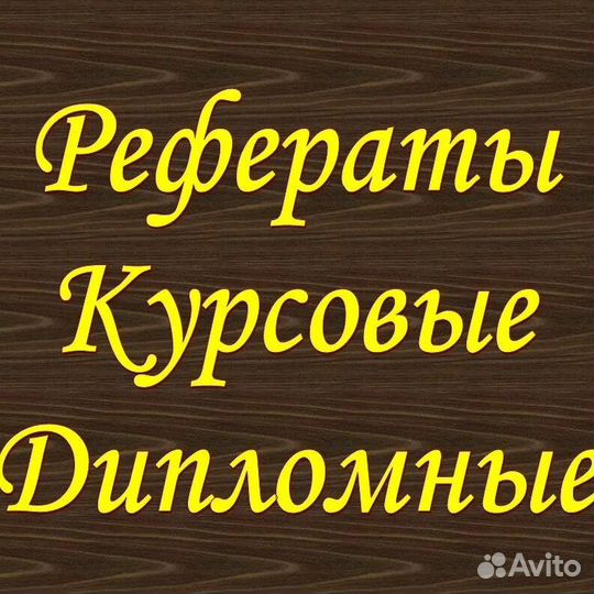 Дипломы, курсовые, рефераты-оформление
