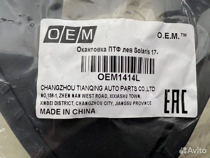 Накладка птф передняя правая Hyundai Solaris 2