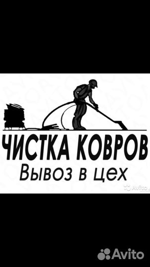 Стирка мойка чистка ковров одеял