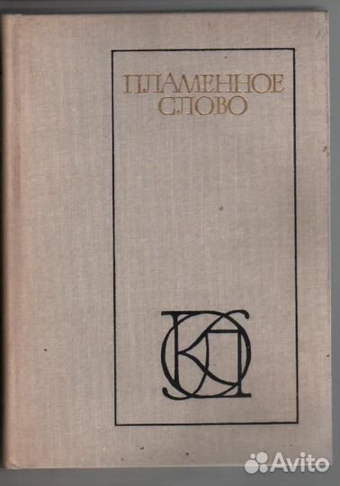 Пламенное слово. Проза и поэзия Древней Руси