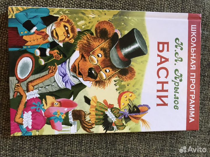 Книга басни И.А. Крылова