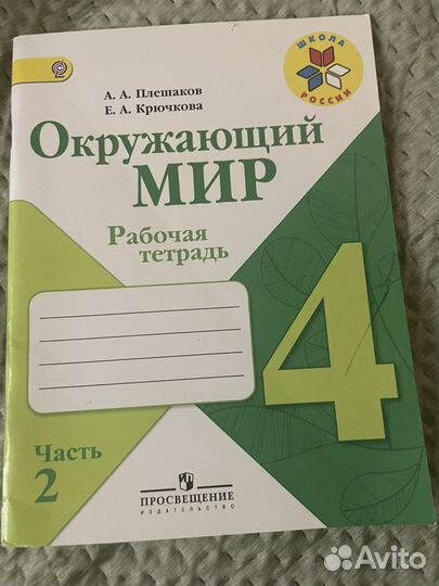 Рабочая тетрадь по окружаещему 4 класс