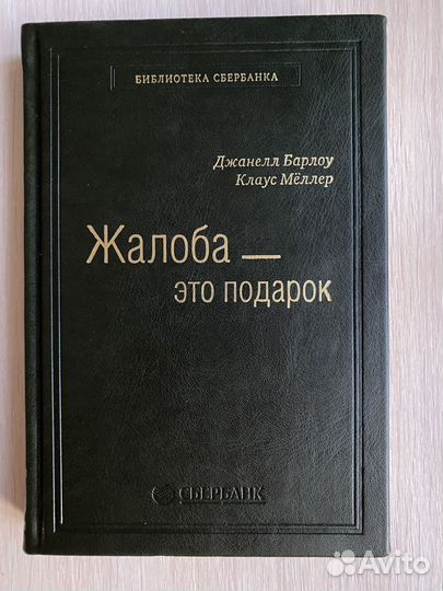 Жалоба это подарок. Том 3. Библиотека Сбербанка