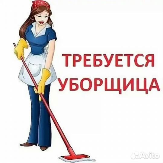 Уборщица-Клининг/уборка в клуб - 2600 смена