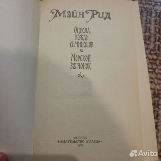 Майн Рид, 2 книги