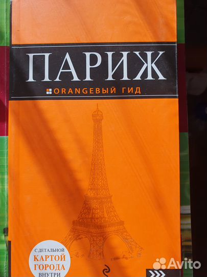 Путеводитель Оранжевый гид Париж