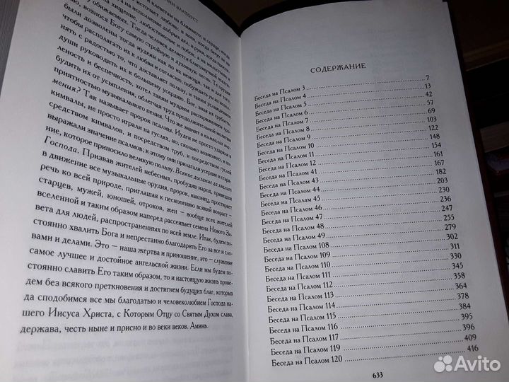 Иоанн Златоуст. Беседы на псалмы