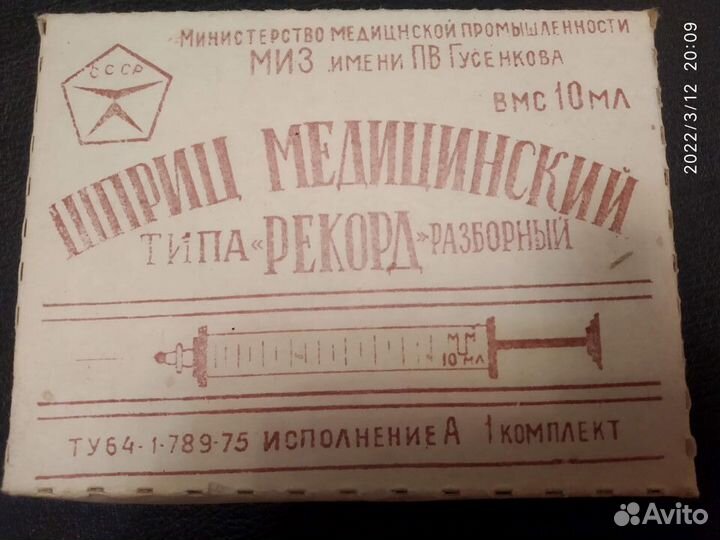 Шприц медицинский Рекорд разборный. ссср. 1973 год