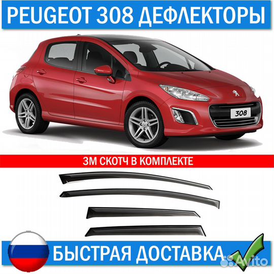 Дефлекторы на окна Peugeot 308 I 2007 - 2015