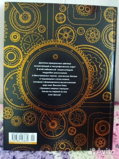 Мир хищных городов (книга- энциклопедия)