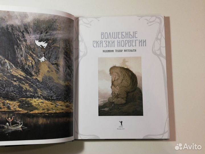 Волшебные сказки Норвегии Теодор Киттельсен 2011