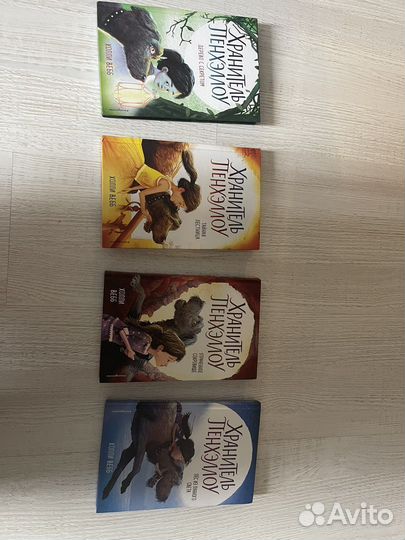 Книги Хранители Пенхэллоу