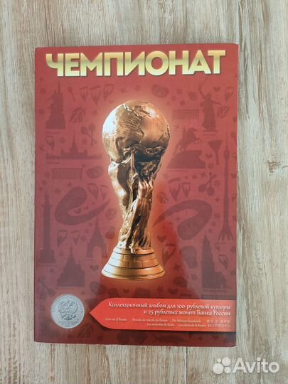 2018 чм по футболу альбом-планшет с монетами