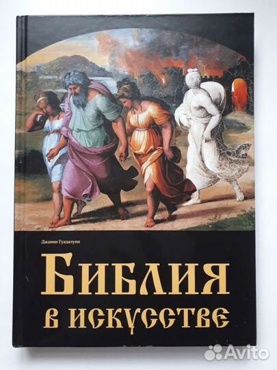 Библия в искусстве