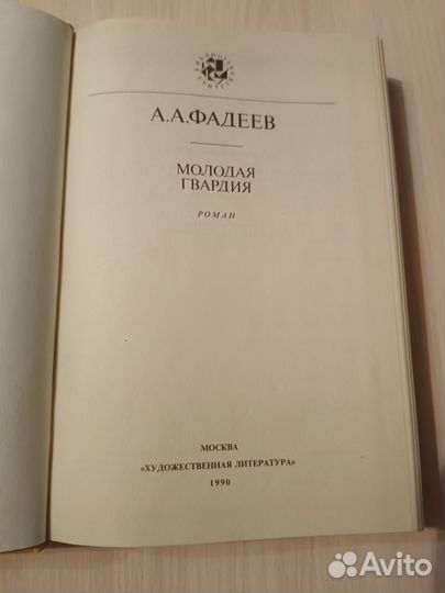 Молодая гвардия, А.А. Фадеев, 1990 год