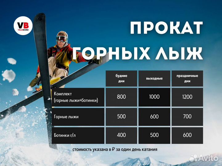 Прокат горных лыж и сноубордов