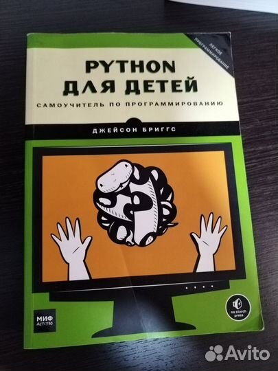 Новая книга Python для детей, Джейсон Бриггс