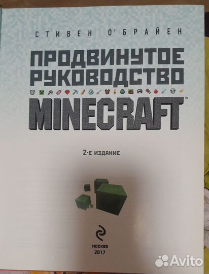 Майнкрафт Minecraft Продвинутое руководство