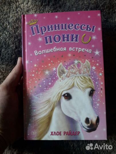 Книга Хлое Райдер Принцесса пони
