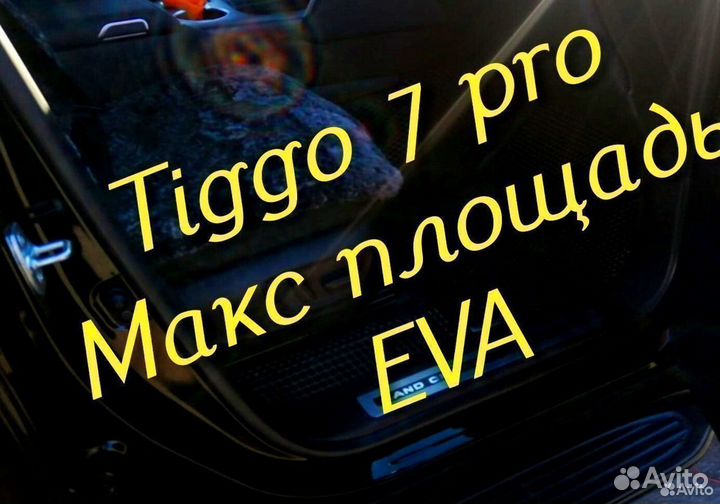 Chery tiggo 7 pro коврики 3D eva эва ева с бортами